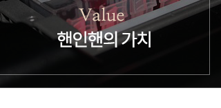 핸인핸 부평지점핸인행의가치